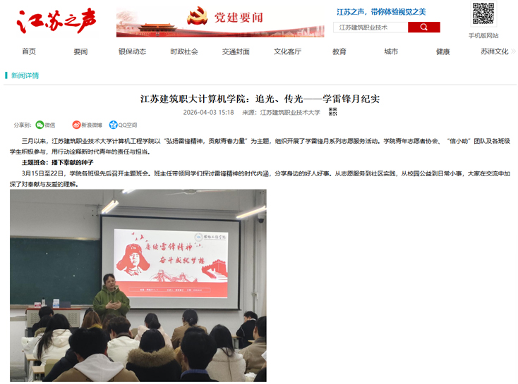 【江苏之声】江苏建筑职大计算机学院：追光、传光——学雷锋月纪实